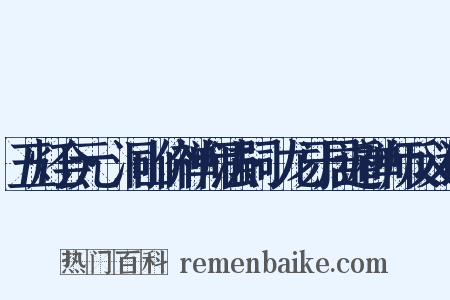 五灯会元·洞山价禅师法嗣·龙牙居遁禅师反义词是什么意思的图片